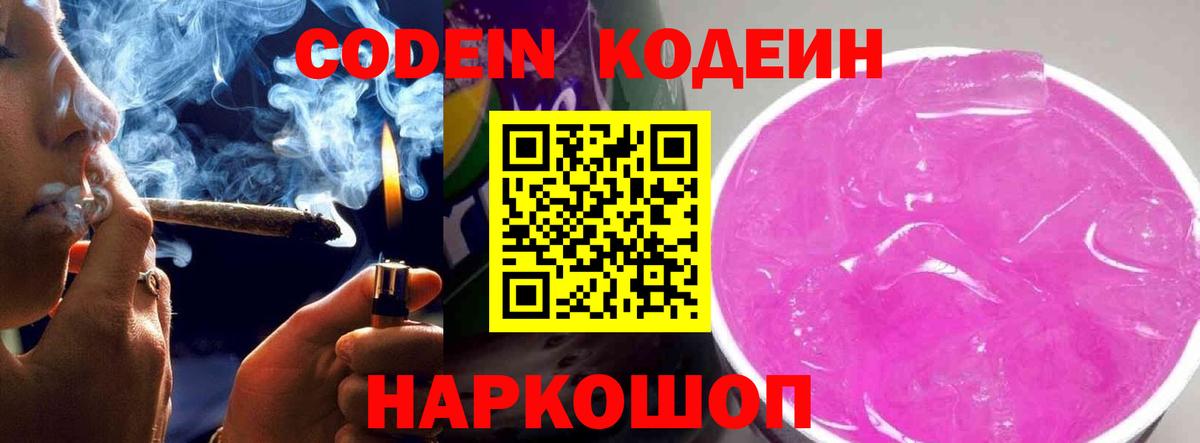 Codein напиток Lean (лин) Кудрово